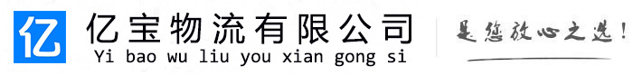 九龙坡亿宝物流运输公司